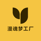 漫魂梦工厂