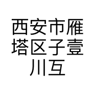 西安市雁塔区子壹川互联网销售店的小店个体店