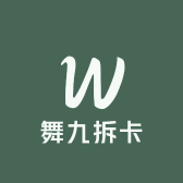 舞九拆卡