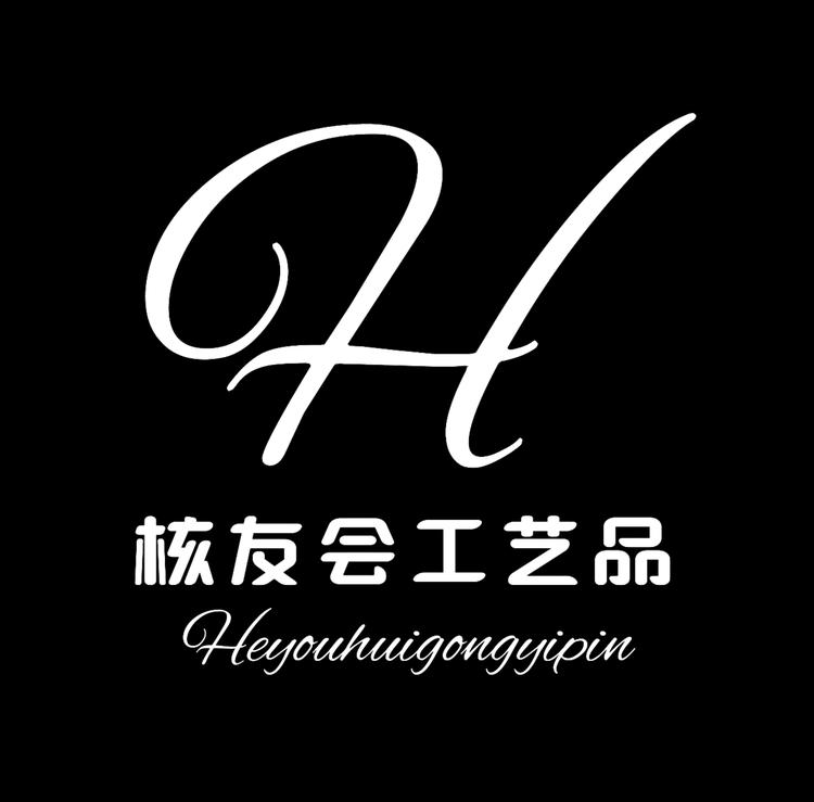 核友会工艺品