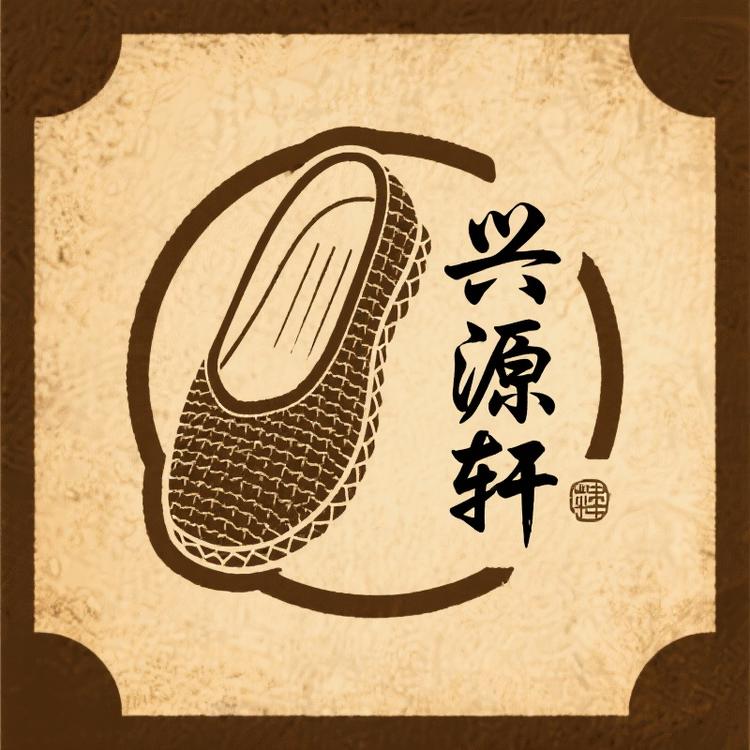 兴源轩老北京布鞋店