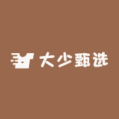 大少甄选
