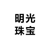 明光珠宝