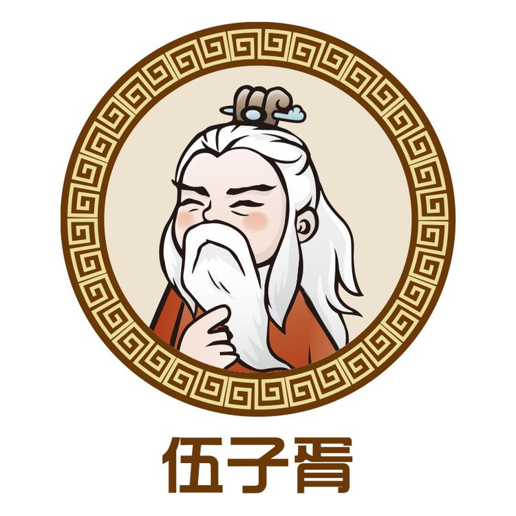 伍子胥