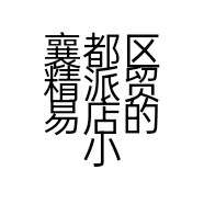 襄都区精派贸易店的小店个体店