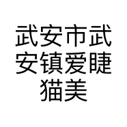 武安市武安镇爱睫猫美甲店的小店