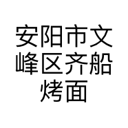 安阳市文峰区齐船烤面筋店的小店