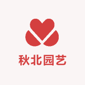 秋北园艺