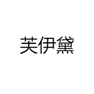 芙伊黛