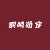 鹦鸣宠物小店