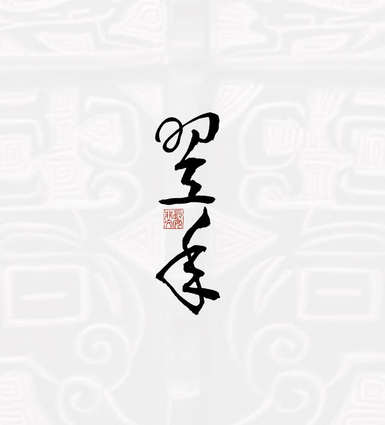 翌年守拙照虎画喵