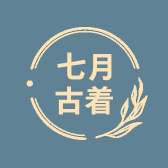 七月古着