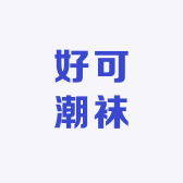 好可潮袜