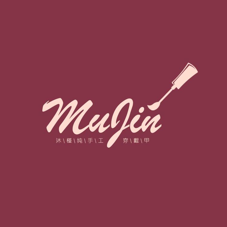 MuJin沐槿纯手工穿戴甲