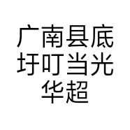 广南底圩叮当光华超市
