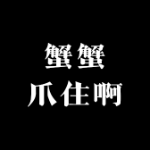 蟹蟹爪住啊