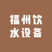 福州饮水设备