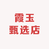 霞玉甄选店