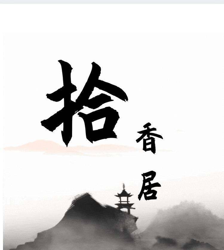 拾香居手作工作室