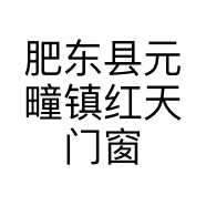 肥东县元疃镇红天门窗厂的小店
