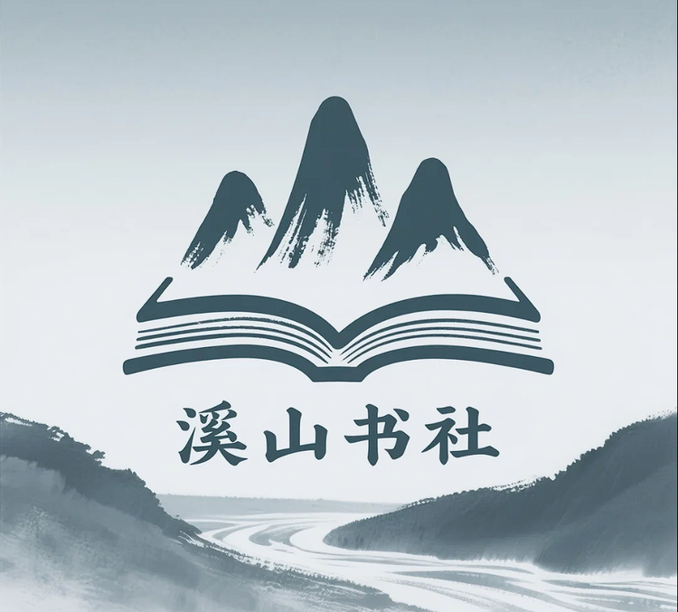 溪山书社
