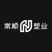 常顺塑业