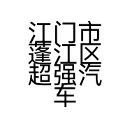 江门市蓬江区超强汽车服务部的小店个体店