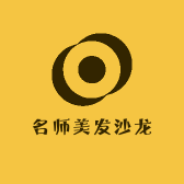 名师美发沙龙