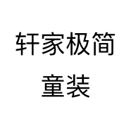 轩家极简童装