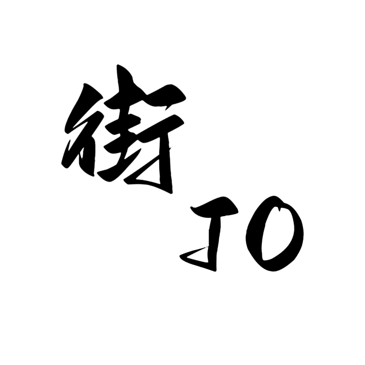 街JO