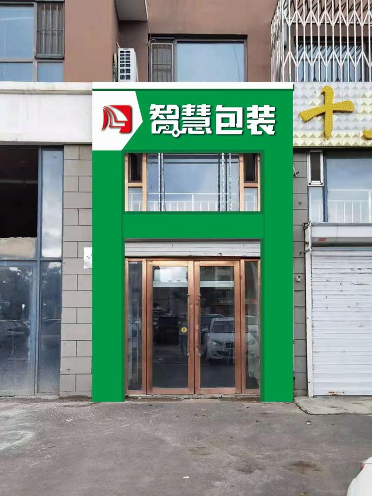 宽城区智慧包装广告服务部的小店