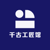 千古工匠馆