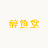 醉鱼堂