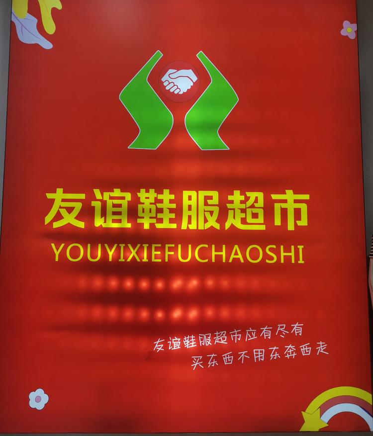 安康友宜鞋服超市