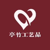 亭竹工艺品
