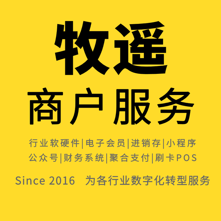 牧遥智慧门店软硬件