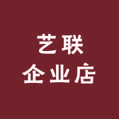 艺联企业店