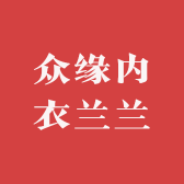 众缘内衣兰兰