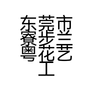 东莞市寮步兰粤花艺工作室的小店