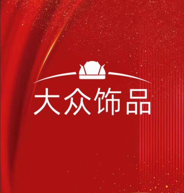 大众高端饰品店