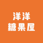 洋洋糖果屋