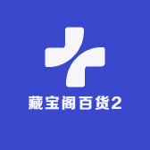 藏宝阁百货2