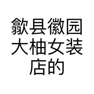 歙县徽园大柚女装店的小店个体店