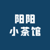 阳阳小茶馆