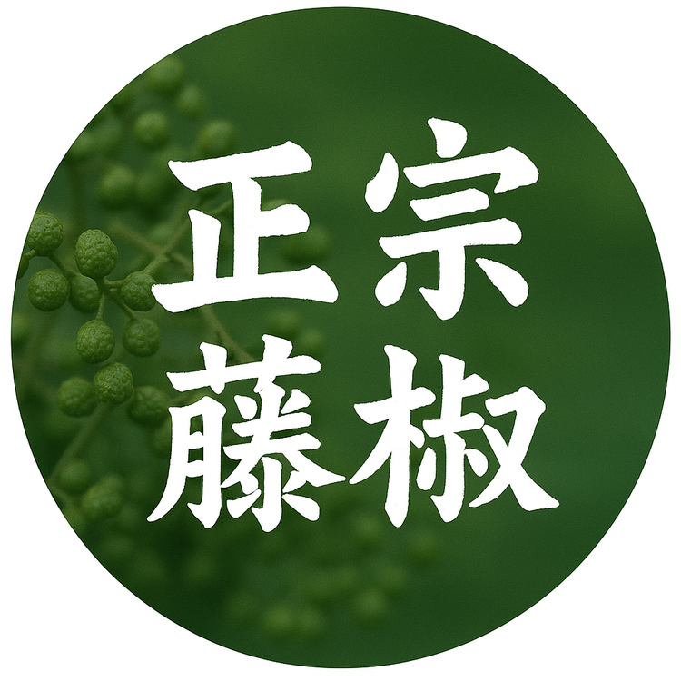 鲜藤椒
