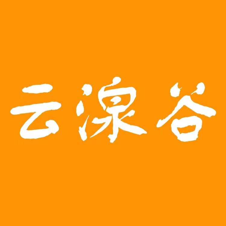 云湶谷
