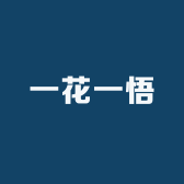 一花一悟
