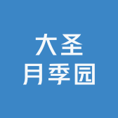 大圣月季园