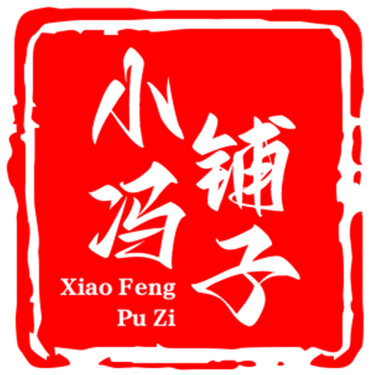 小冯铺子