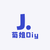 菊姐Diy